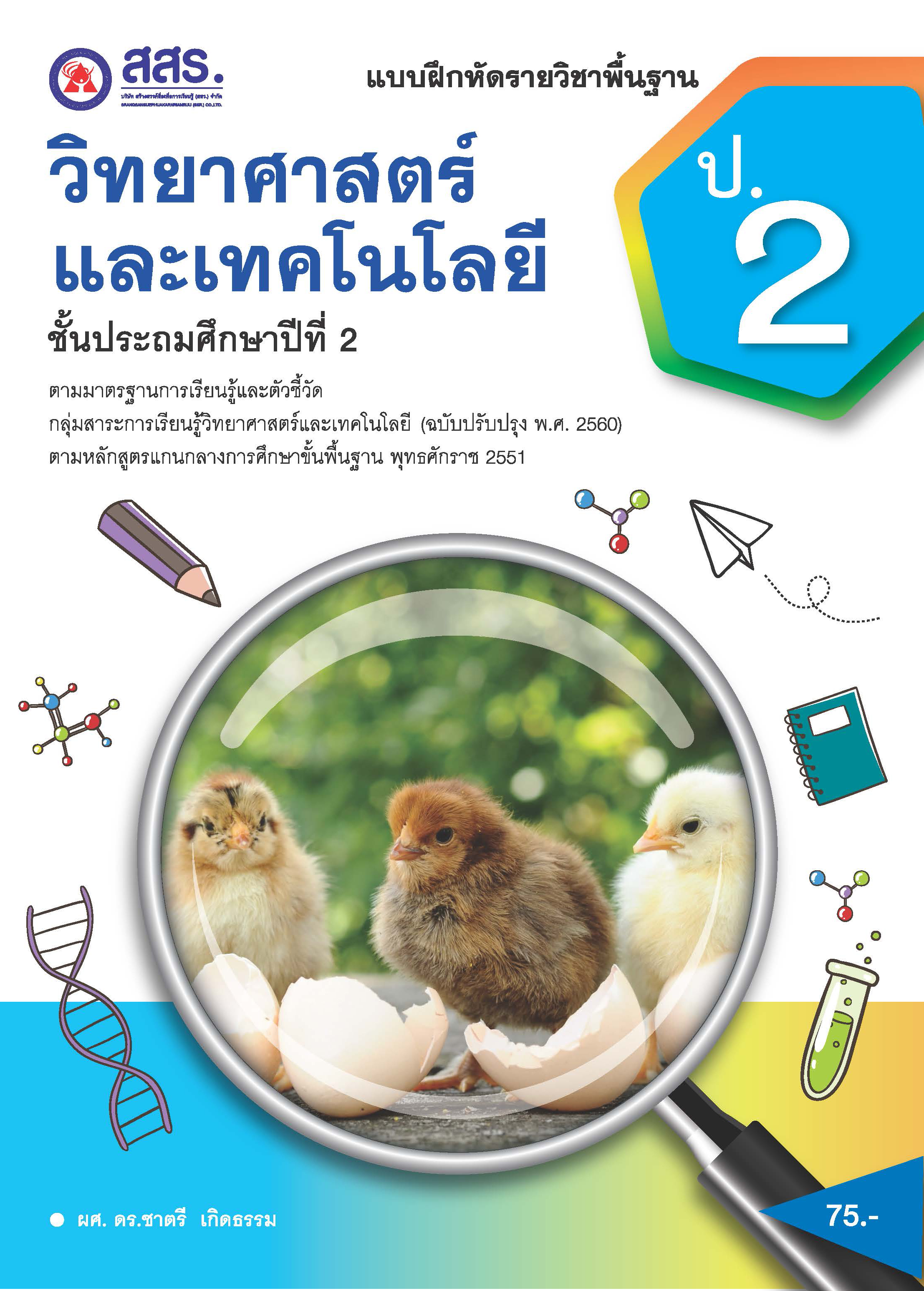 แบบฝึกหัดรายวิชาพื้นฐาน วิทยาศาสตร์   ชั้นประถมศึกษาปีที่  2 